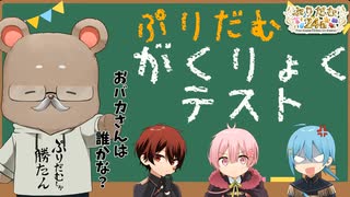 【時は来た】俺が真の学力王だ。【全員集合】※パパ司会-MdPLmD6Kihw