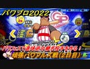 パワプロ２０２２　パワフェス攻略　頑張パワフルズ戦　２日目　パワフェスで速球派中継ぎ投手を作る！　＃４９【eBASEBALLパワフルプロ野球2022】