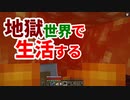 地獄世界で生活する #11 [ゆっくりMinecraft実況]