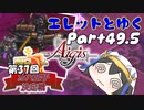 エレットとゆく千年戦争アイギスPart49.5【第37回No.1ガバ王子決定戦】
