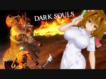 10年ぶりなので実質初見ダクソ＃最終回【DARK SOULS REMASTERED】