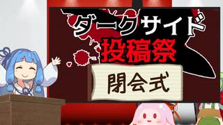 【ダークサイド投稿祭】閉会式