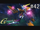 【実況】交差するガンダムの物語と真向勝負【Gジェネクロスレイズ】part42