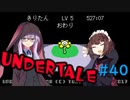 ゆかきりのまったりUndertale初見実況プレイ Part40【VOICEROID実況】