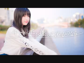 【りりり】「キミが手を握ってくれるのなら」 踊ってみた【踊オフ2022】