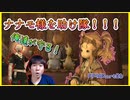 ぬいぐるみと寝るナナモ様を傷つけることは許さない！サンクレッドが守ってみせる！ Part26【初見FF14実況】