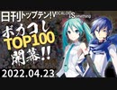 日刊トップテン！VOCALOID＆something【日刊ぼかさん2022.04.23】ボカコレ超特大号②