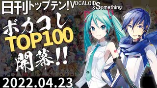 日刊トップテン！VOCALOID＆something【日刊ぼかさん2022.04.23】ボカコレ超特大号②