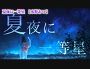 【ニコカラ】夏夜に一等星【 on vocal 】