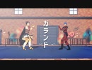ガランド・ジャンルいっぱい詰め合わせセット【ジャンル混合MMD】