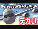 【Besiege】旅客機とエビフライと遊覧飛行【ゆっくり実況】#10