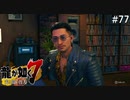 絆ストーリー ～趙天佑編～【龍が如く7】実況プレイpart77