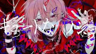 【キュートなカノジョ / syudou】歌ってみた / 塩素