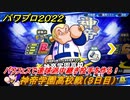 パワプロ２０２２　パワフェス攻略　神帝学園高校戦　３日目　パワフェスで速球派中継ぎ投手を作る！　＃５０【eBASEBALLパワフルプロ野球2022】
