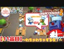 【#１１品目】Overcooked2 　～わちゃわちゃするな～
