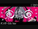 ニコカラ／東京ナイトホーク／on vocal