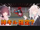 【AmongUs #6】神キル確定のボーナスタイム！？クルーに考える時間を与えるな！【VOICEROID実況プレイ】