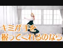 【踊オフ】キミが手を握ってくれるのなら【七味-Nami-】