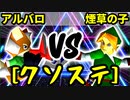 【クソステ杯】王者の申し子アルバロ VS 煙草マスターの子【三位決定戦】-64スマブラCPUトナメ実況-