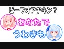 CA「ビーフオアチキン？」茜「あなたで」葵「うわきも」【ふたセリフ#5】