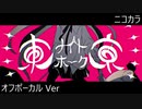 ニコカラ／東京ナイトホーク／off vocal