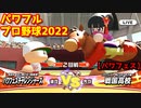 パワフルプロ野球2022【パワフェス２回戦】チャレンジャーズvs戦国高校【ゼンザイ】