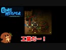【CoreKeeper】工業でラクラク採掘＃１８【ゆっくり実況】