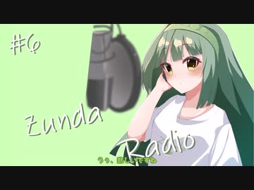 【ボイロラジオ】Zunda Radio #6