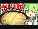 【黄豆襲来？】ペットずんだもんにボツ料理を与える…【ずんだもんのボツ飯】