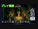 【無言プレイ】夜廻三 -part6-
