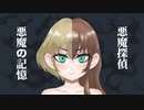 【オーディオブック】悪魔探偵　悪魔の記憶【29】