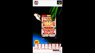 (SFC_SNES)実戦パチスロ必勝法_Jissen Pachi Slot Hisyou Hou-Soundtrack