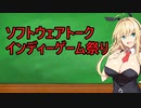 ソフトウェアトークインディーゲーム祭り　やりませんか？
