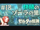 #18ゼルダの伝説 ブレス オブ ザ ワイルド【快晴のゾーラの里】