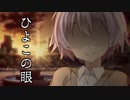 ひよこの眼