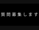 質問を募集します!!