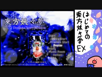 【ゆっくり実況】はじめての東方妖々夢。その十二・エキストラ編