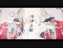 【レイめ】空中分解／歌ってみた【初投稿】