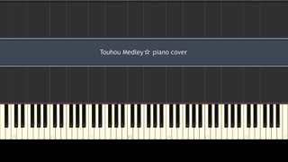 【東方ピアノ】Touhou Medley☆ piano cover【アレンジメドレー】