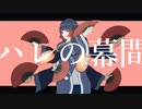 ハレの幕間 / 可不