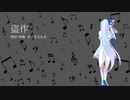 盗作/ヨルシカ【SynthV琴葉葵カバー】