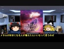 そうだ、メタルを聴こう第８９回【ゆっくりラジオ】