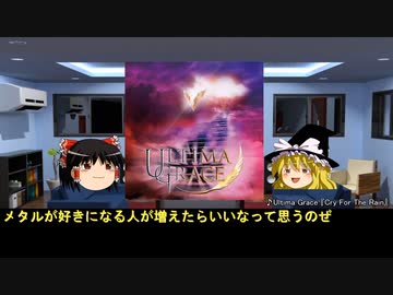 そうだ、メタルを聴こう第８９回【ゆっくりラジオ】