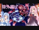 マスターデュエル茜ちゃん！【除外編ぱーと１】