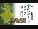 【ゼルダの伝説BotW】ゲーム総選挙1位のゲームを僕はまだ知らない。#31