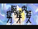脳内カオス症候群 ft.鏡音レン・可不【オリジナル曲】