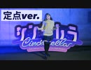【kawaiiKana?】[定点ver.] シンデレラ / Giga First Night Remix サクッと見れる 少しだけ踊ってみた！