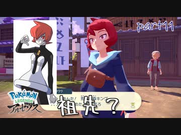 【実況】君のこと見たことあるねぇ！！-part11- 【Pokémon LEGENDS アルセウス】