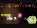 Phasmophobia実況プレイ（８３）～化け狐の足音を聴く回～