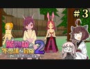 【ボロ日和】魔物娘と不思議な冒険2【#3】
